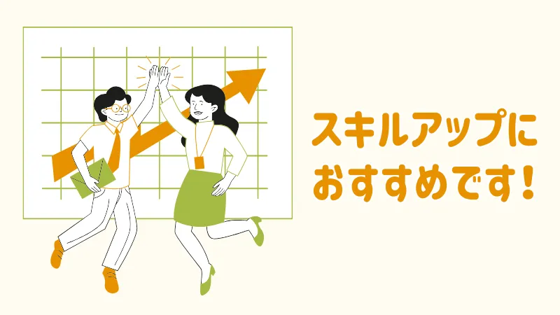 スキルアップにおすすめ