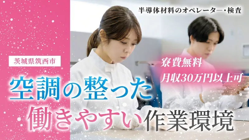 【レンタカー貸出あり/寮費無料】半導体材料製造工場での運搬・検査・梱包業務