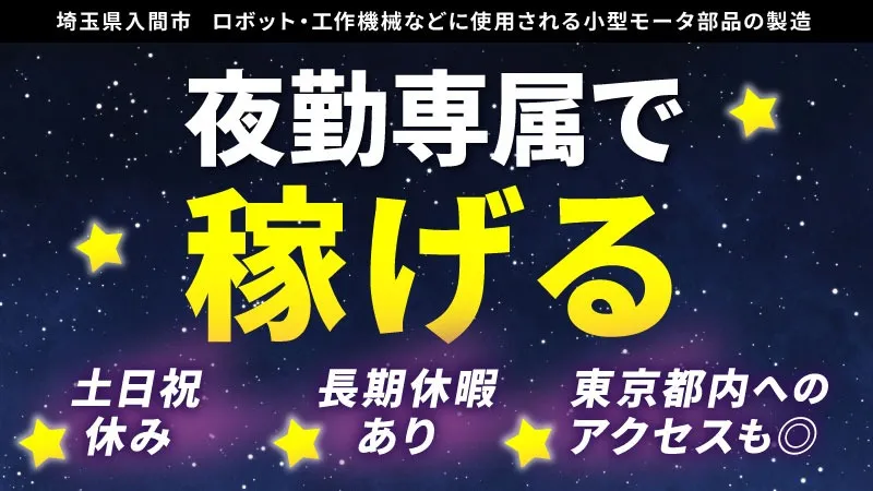 【正社員】小型モーター部品の組立・検査／月収30万円以上可・土日祝休み・夜勤専属