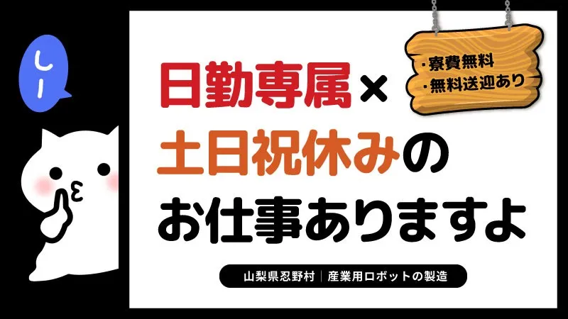 【面接1回で即内定】産業用機械の組立・検査・梱包／寮費無料／更新ボーナス年20万円