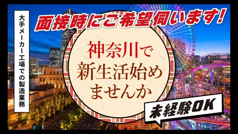【派遣・正社員】神奈川県内の大手メーカー工場での製造業務／寮費補助あり・未経験OK