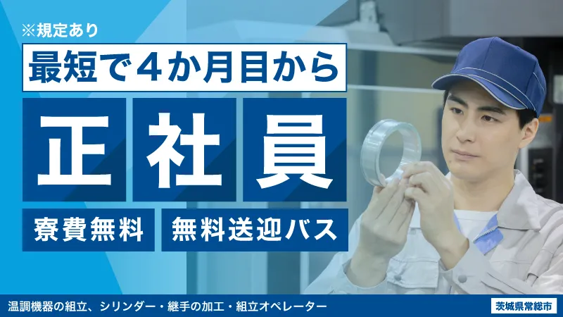 【茨城県常総市】日勤/残業なし/寮費無料/無料送迎/4か月目には正社員登用(規定有り)