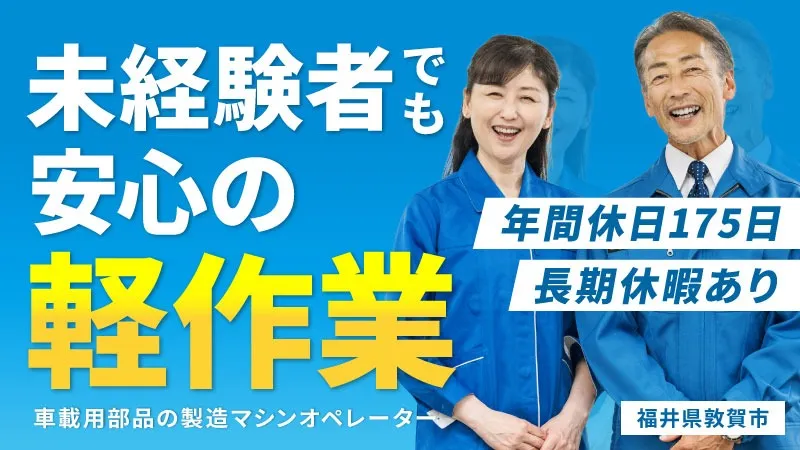☆マイカー通勤手当毎月2万円手当支給☆年間休日175日☆軽作業！！未経験OK！大型連休あり！正社員募集！＜福井県敦賀市＞
