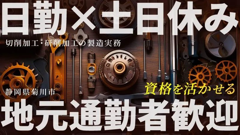 切削・研削加工/日勤専属/地元通勤者歓迎