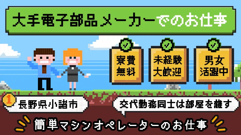 【長野県小諸市・無料送迎バスあり！】夏は涼しくガッツリ稼ごう。超簡単電子部品のお仕事!!★昇給有り★正社員登用制度有り★
