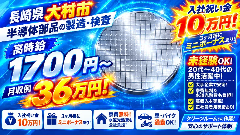 長崎県で№１好条件！時給1,700円～さらに入社祝い金＋ミニボーナス（契約更新金）有り【半導体部品の製造・検査】 /長崎県大村市