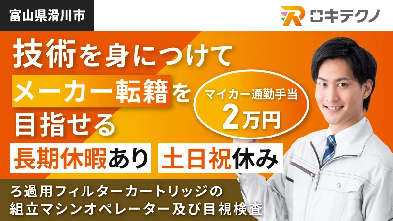 地元でメーカー直接雇用を目指そう【毎月通勤手当２万円支給あり】フィルター組立・検査｜クリーンルーム・1日残業1-3h・日勤・土日祝休