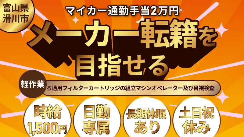【日勤専属・滑川市最高水準時給1500円】産業用フィルター製造｜未経験歓迎｜マイカー通勤手当２万円支給・滑川駅から車で12分