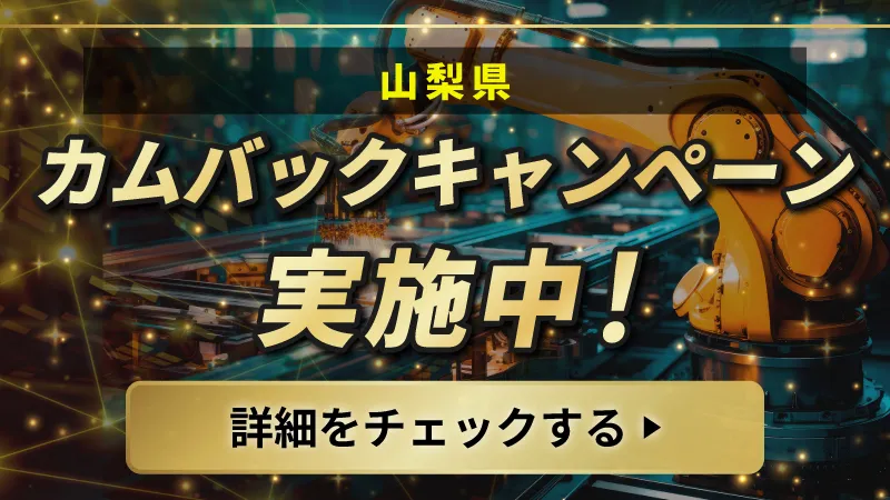 【忍野事業所経験者必見！】カムバックキャンペーン10万円‼　●産業用ロボットの製造●日勤●寮費無料●更新ボーナス