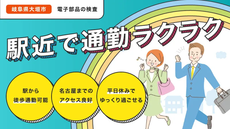 【安定の月給制正社員・岐阜大垣で目指せる正社員】電子部品の検査・加工オペレーター・搬送業務/岐阜県大垣市