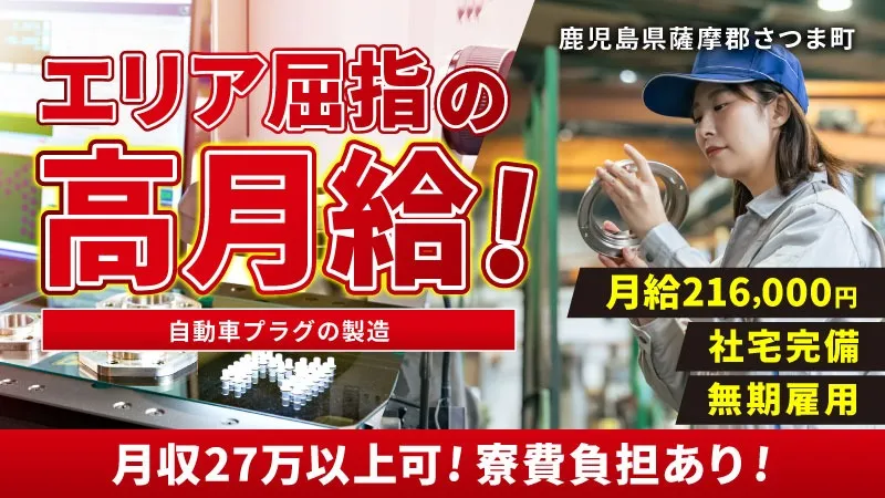 未経験大歓迎！/30代～50代活躍中！/自動車部品の製造オペレーター/安定収入/寮費補助あり