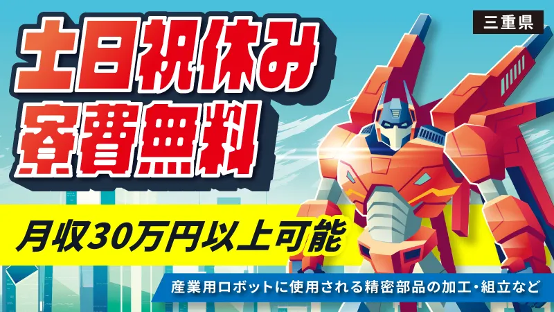 【寮費無料・手当充実・自動車レンタルサービスあり！】／産業用ロボットの製造／日払いOK！【三重県津市】