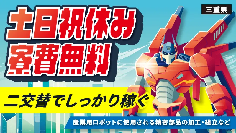 【最速即日内定可能】寮費無料／送迎無料/産業用ロボット製造【三重県津市】