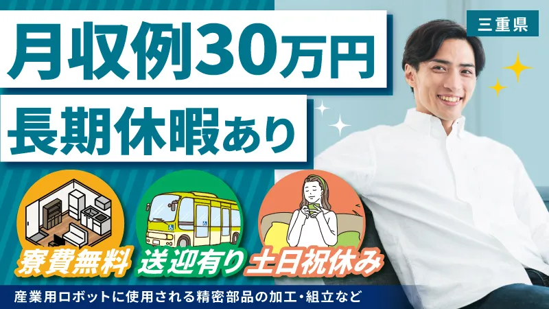 【土日祝休みでプライベート満喫】精密部品の製造／寮費無料／赴任費用無料【三重県津市】