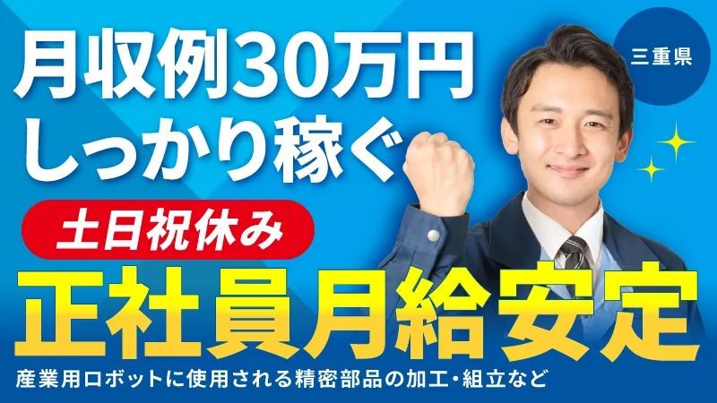 【安定の月給・土日祝休み・手当あり】精密部品製造／無料駐車場完備【三重県津市】
