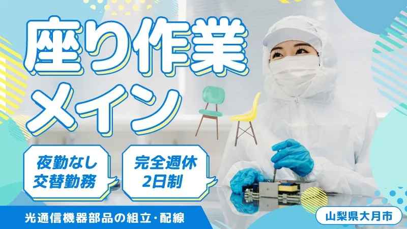 光通信機器の部品の組立と配線・検査　未経験可のもくもく作業/日払い可/土日休み(規定あり)