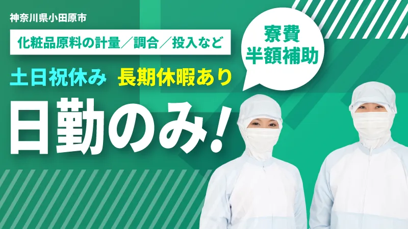 【正社員】化粧品原料の配合・投入／寮費補助あり・土日祝休み・日勤専属・未経験OK
