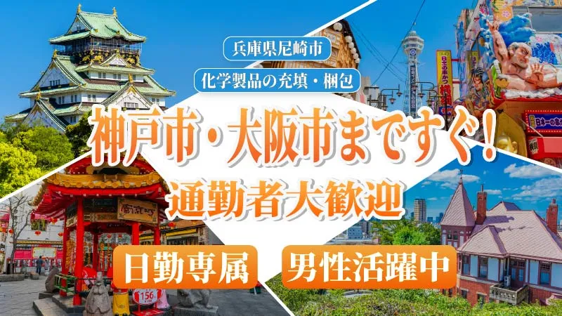 大阪,神戸から通勤可能【化学工場での製造補助】日勤専属 / 未経験歓迎 / 自動化
