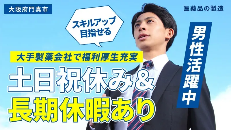 【成長できる職場！】20～40代活躍中！福利厚生充実の大手製薬会社勤務〈大阪府門真市〉