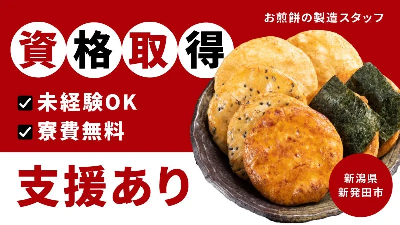 入社後に資格取得OK！【大手米菓メーカー】フォークリフトで運搬／寮費無料／土日休み／未経験歓迎！＜新潟県新発田市＞