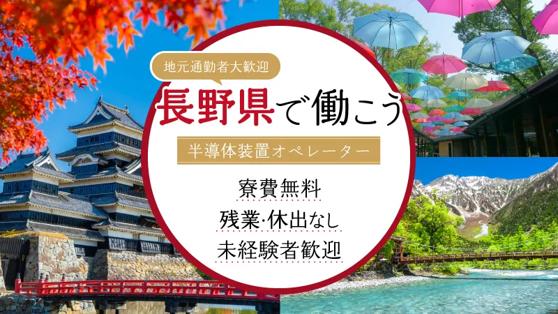 【長野県大町市・寮費無料！】＼長野で涼しくお仕事／　電子部品の製造オペレーター●正社員●残業少なめ●寮費無料