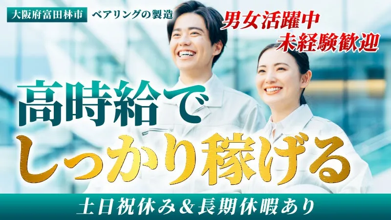 しっかり稼げて年間休日125日！キャリアアップ可能！