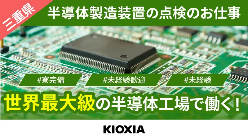 【男性活躍中】半導体製造メーカーで設備メンテナンス業務／世界最大級の半導体工場！/寮費補助＜キオクシアで働く！＞