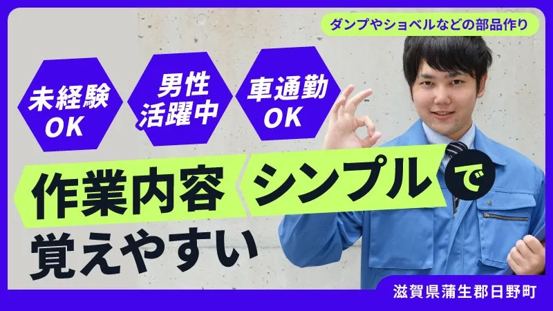 エリア内高時給！男性活躍中！地元通勤歓迎【部品加工のお仕事】