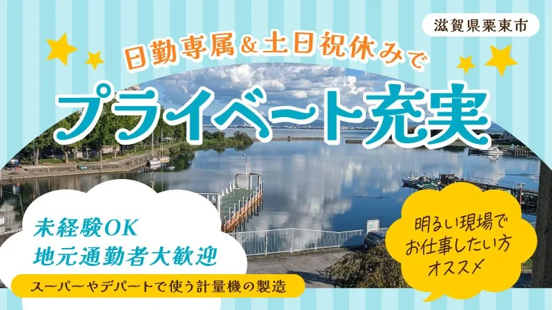 京都市から通勤可能【計量機の組み立て】未経験大歓迎/日勤専属/地元通勤OK/男女活躍中/軽作業