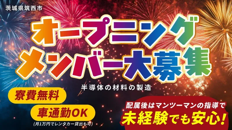 【レンタカー貸出あり/寮費無料】クリーンルーム内での半導体材料の運搬・検査・梱包業務