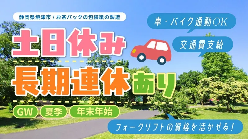 『オープニングスタッフ』　＼ものづくりのワクワクが好きな人集まれ ／ 〇静岡県焼津市〇包装紙の製造