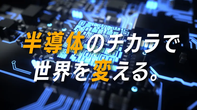 あなたのスキルを世界的な半導体製造装置メーカー/最先端の現場で活かしませんか？