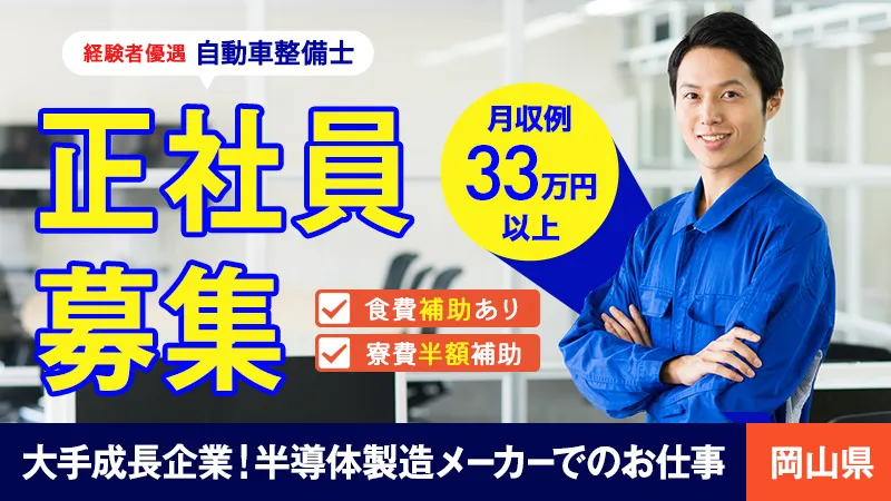 【笠岡市】半導体装置の定期メンテナンス業務　(日勤のみ）での勤務となります)　