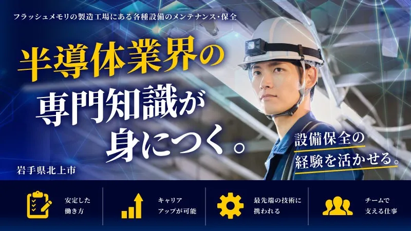 設備を直す技術から、設備を止めない技術へ/最先端の半導体製造現場で活かしませんか？