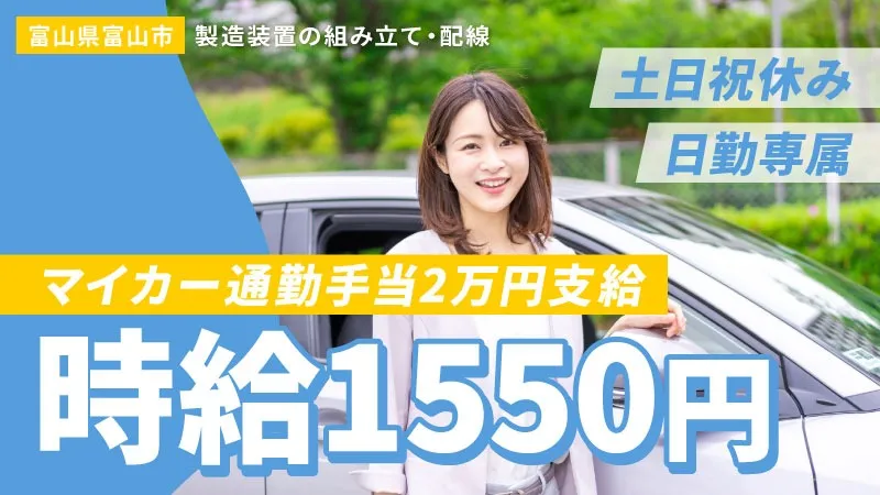 土日祝休み、オープニングスタッフ製造装置の組み立て・配線【日勤専属・高時給1550円】マイカー通勤手当２万円支給