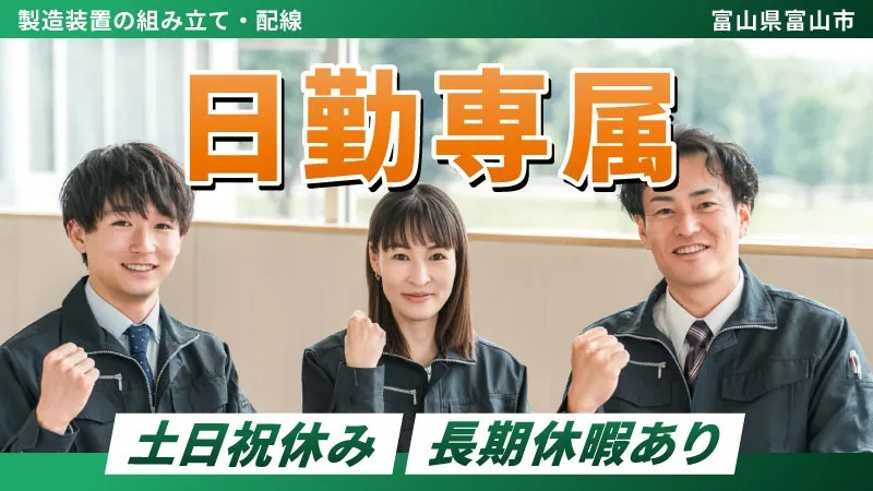 オープニングスタッフ製造装置の組み立て・配線【日勤専属・正社員】マイカー通勤手当２万円支給