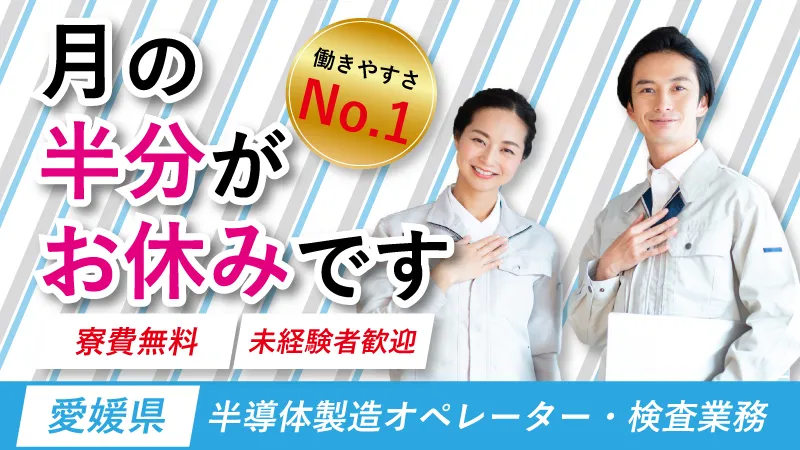 3日働いて3日休み、年間休日185日。寮費0円で働く半導体製造