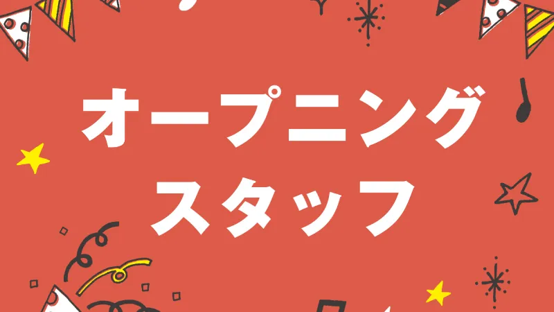『オープニングスタッフ』オペレーター業務　〇通勤者歓迎〇交通費支給〇静岡県焼津市