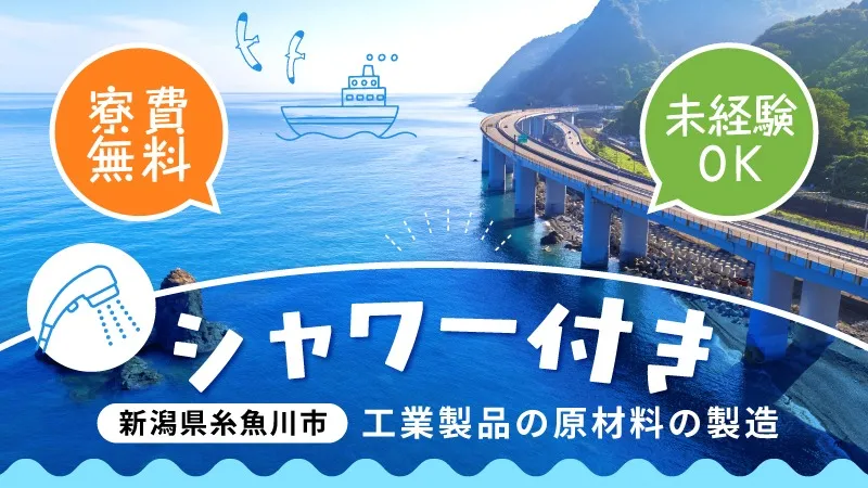 ＜新潟県糸魚川市＞オープニングスタッフ　〇2交替〇交通費支給〇車通勤OK〇未経験OK