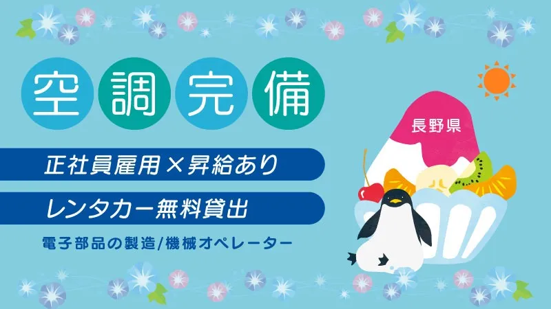 【未経験歓迎！】＼大手メーカーのオープニングスタッフ／●電子部品の簡単製造スタッフ●初期費用無し●レンタカー無料貸し出し