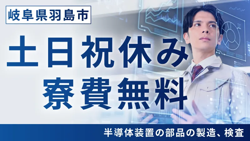 【寮費無料・昇給ありの正社員】半導体向けフッ素樹脂チューブの目視検査・寸法測定＜東海エリア・岐阜県羽島市＞