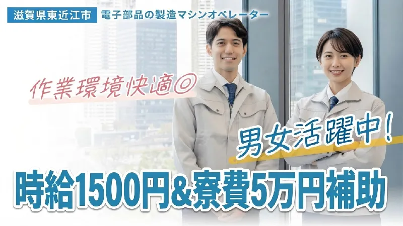 【電子部品の製造マシンオペレーター】寮費補助／月収28万円以上可／休日しっかりでプライベート充実