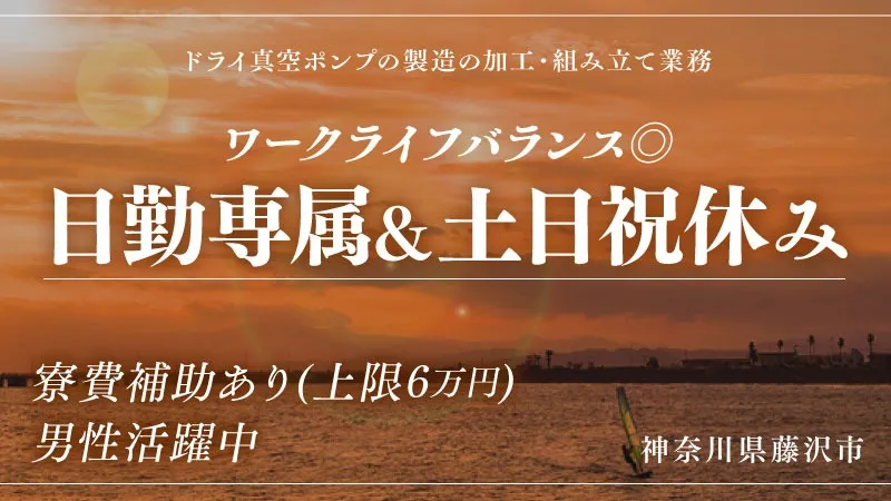 【派遣】生活インフラ・産業施設等で使用されるポンプの製造・検査・試験業務／寮費補助あり・土日祝休み・日勤専属・未経験OK