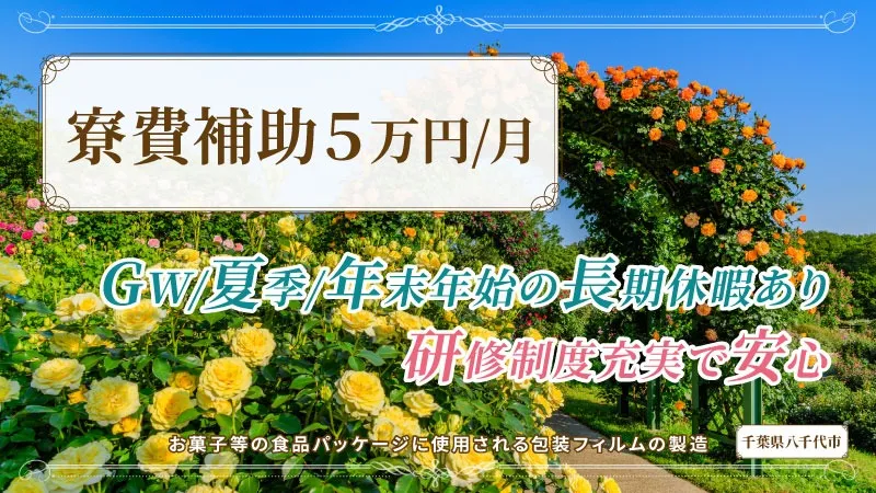 【正社員】食品パッケージの製造・検査・梱包／寮費補助あり・土日祝休み・二交替・未経験OK