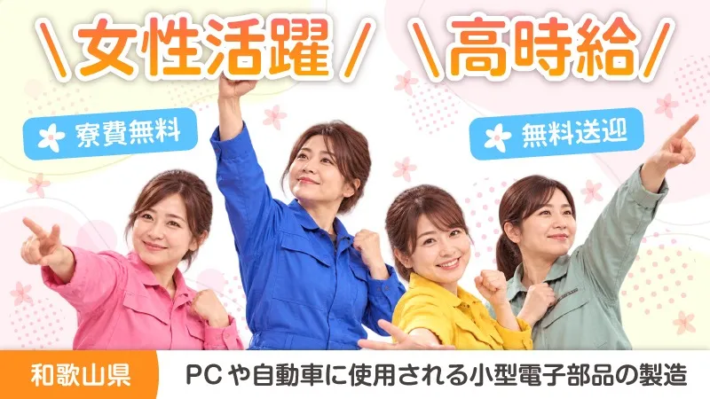 寮費無料/電子部品の製造/未経験歓迎