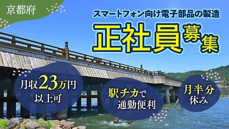 【スマートフォン向け電子部品の製造】月半分休み/最寄り駅から徒歩30秒/寮完備