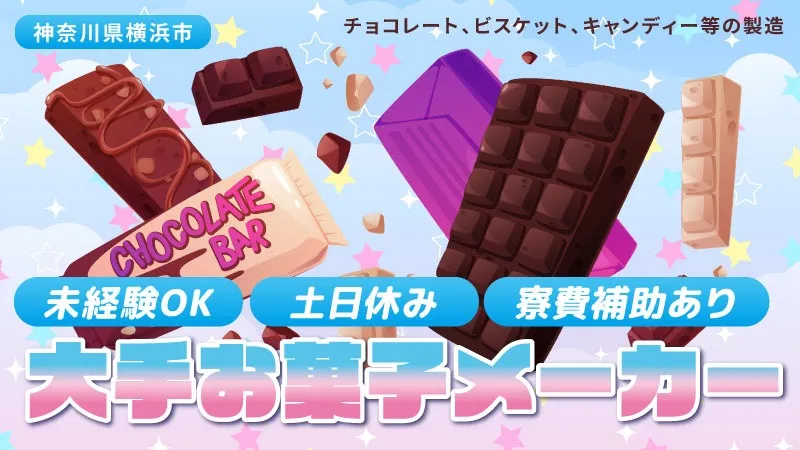大手お菓子メーカー配属／敷金礼金0／引っ越し代5万円迄補助／赴任交通費全額会社負担