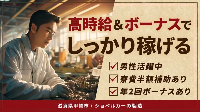 【ショベルカーの製造】寮費補助あり/年2回ボーナスあり/車・バイク・自転車通勤OK