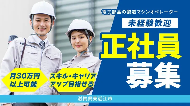 【電子部品の製造マシンオペレーター】寮費半額補助あり／月収30万円以上可／休日しっかりでプライベート充実