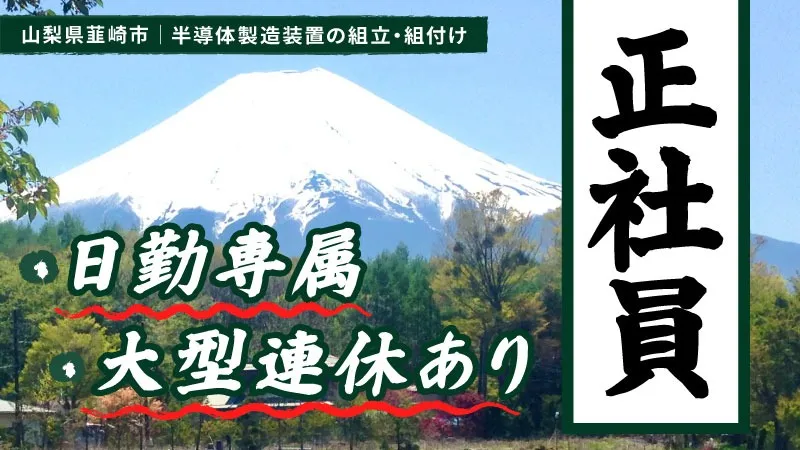 【正社員募集】導体製造装置の組立／スキルを磨ける／土日祝休み×長期休暇あり♪